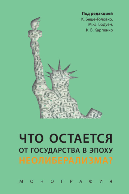 Скачать книгу Что остается от государства в эпоху неолиберализма?