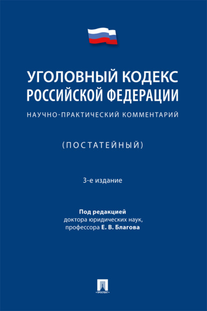 Скачать книгу Уголовный кодекс Российской Федерации. Научно-практический комментарий (постатейный)