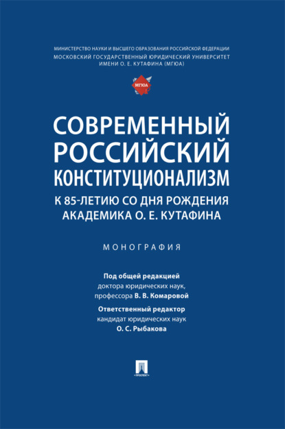 Скачать книгу Современный российский конституционализм: к 85-летию со дня рождения академика О. Е. Кутафина