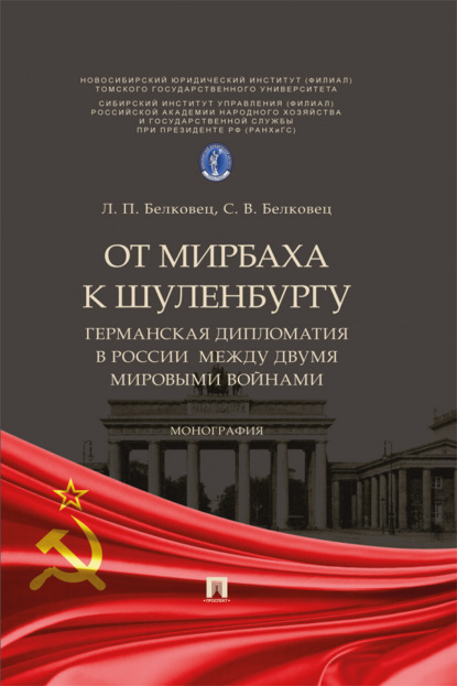 Скачать книгу От Мирбаха к Шуленбургу. Германская дипломатия в России между двумя мировыми войнами