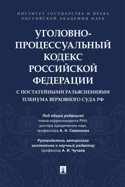 Скачать книгу Уголовно-процессуальный кодекс Российской Федерации с постатейными разъяснениями Пленума Верховного Суда РФ