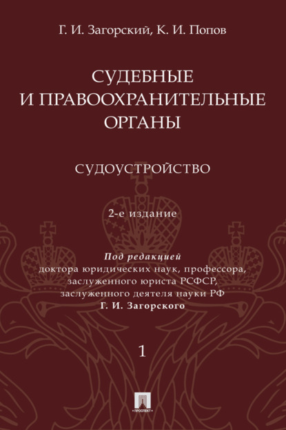 Скачать книгу Судебные и правоохранительные органы. Том 1. Судоустройство