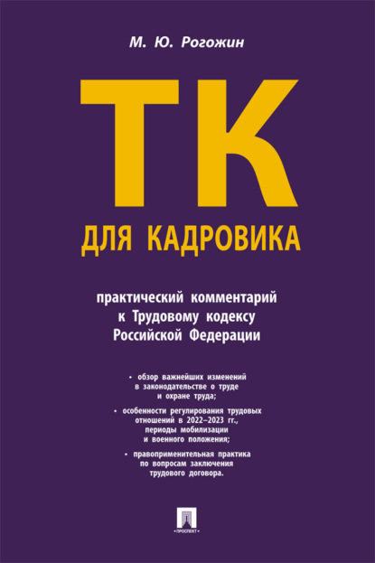 Скачать книгу Трудовой кодекс для кадровика. Практический комментарий к Трудовому кодексу Российской Федерации