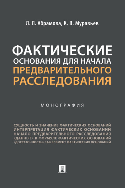 Скачать книгу Фактические основания для начала предварительного расследования