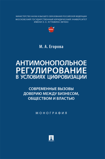 Скачать книгу Антимонопольное регулирование в условиях цифровизации: современные вызовы доверию между бизнесом, обществом и властью