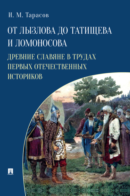 Скачать книгу От Лызлова до Татищева и Ломоносова. Древние славяне в трудах первых отечественных историков