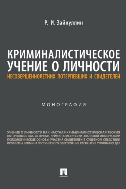 Скачать книгу Криминалистическое учение о личности несовершеннолетних потерпевших и свидетелей