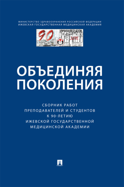 Скачать книгу Объединяя поколения. Сборник работ преподавателей и студентов к 90-летию Ижевской государственной медицинской академии
