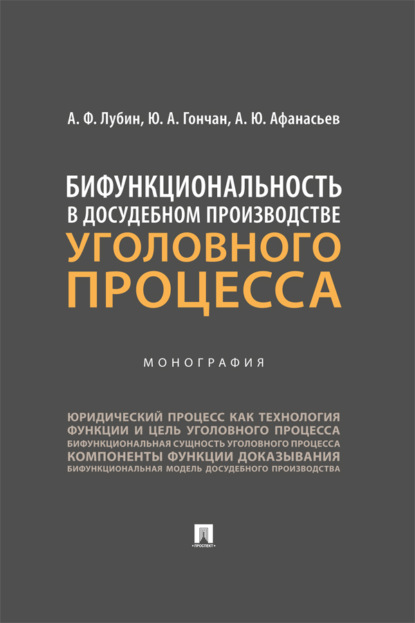 Скачать книгу Бифункциональность в досудебном производстве уголовного процесса