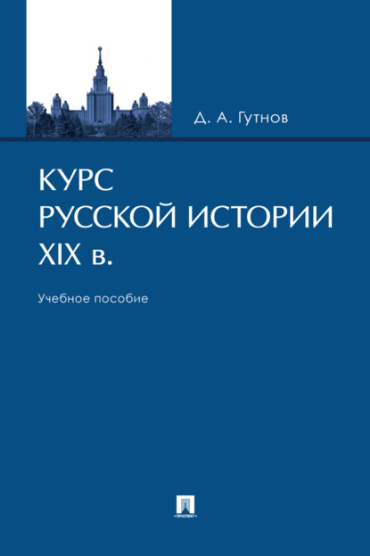 Скачать книгу Курс русской истории. XIX в