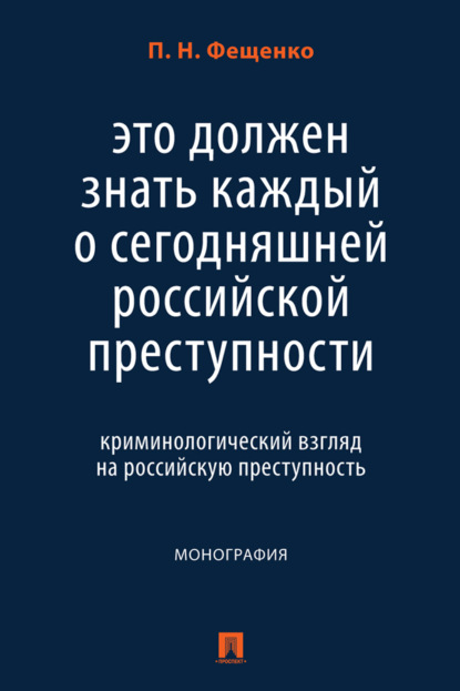 Скачать книгу Это должен знать каждый о сегодняшней российской преступности: криминологический взгляд на российскую преступность