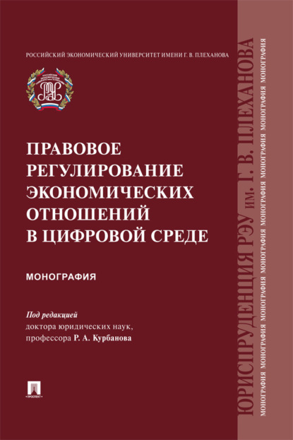 Скачать книгу Правовое регулирование экономических отношений в цифровой среде