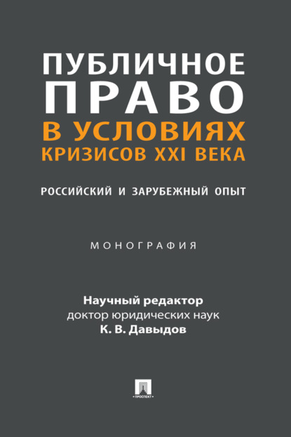 Скачать книгу Публичное право в условиях кризисов XXI века: российский и зарубежный опыт