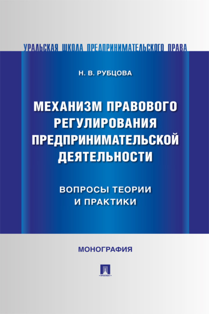Скачать книгу Механизм правового регулирования предпринимательской деятельности: вопросы теории и практики