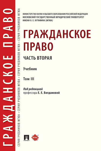 Скачать книгу Гражданское право. Часть вторая. Том 3