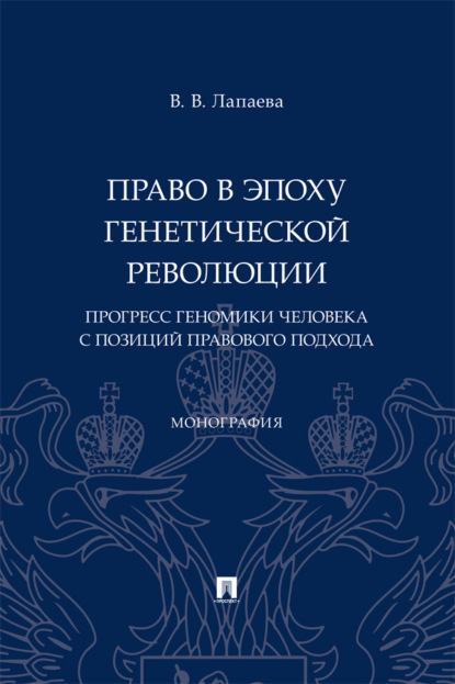 Скачать книгу Право в эпоху генетической революции: прогресс геномики человека с позиций правового подхода