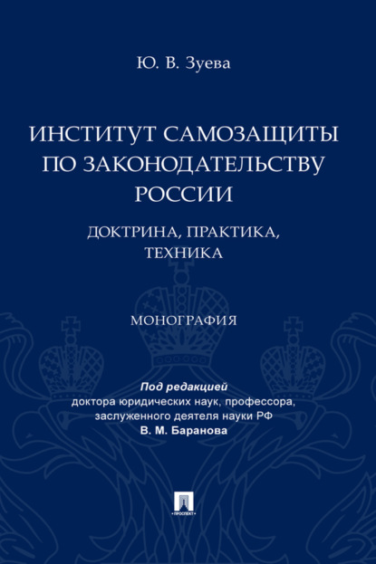 Скачать книгу Институт самозащиты по законодательству России: доктрина, практика, техника