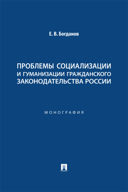 Скачать книгу Проблемы социализации и гуманизации гражданского законодательства России