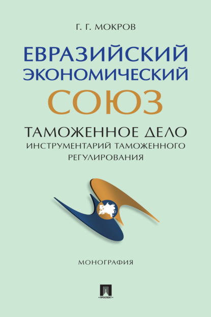 Скачать книгу Евразийский экономический союз. Таможенное дело: инструментарий таможенного регулирования
