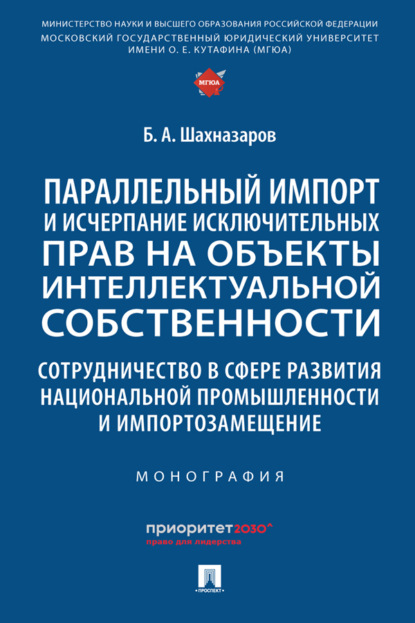 Скачать книгу Параллельный импорт и исчерпание исключительных прав на объекты интеллектуальной собственности..