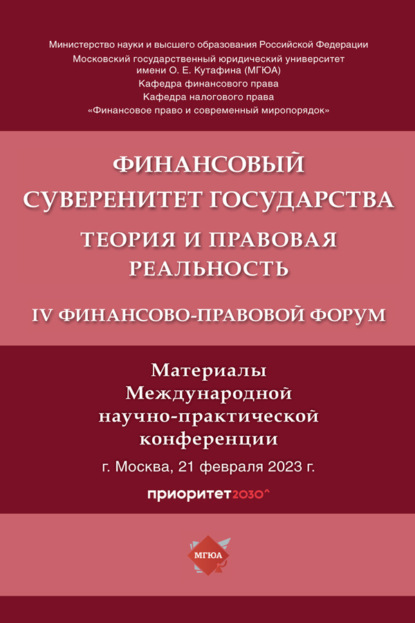 Скачать книгу Финансовый суверенитет государства: теория и правовая реальность. IV Финансово-правовой форум. Материалы Международной научно-практической конференции