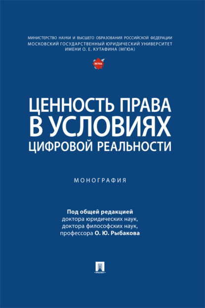 Скачать книгу Ценность права в условиях цифровой реальности