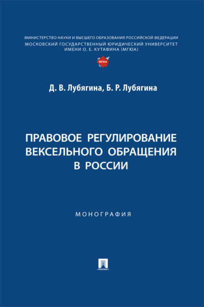 Скачать книгу Правовое регулирование вексельного обращения в России