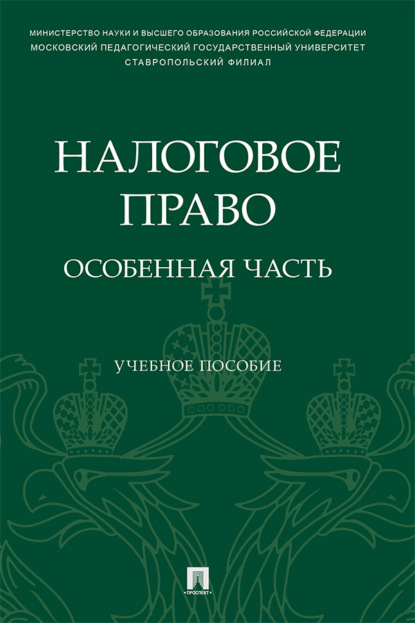Скачать книгу Налоговое право: особенная часть