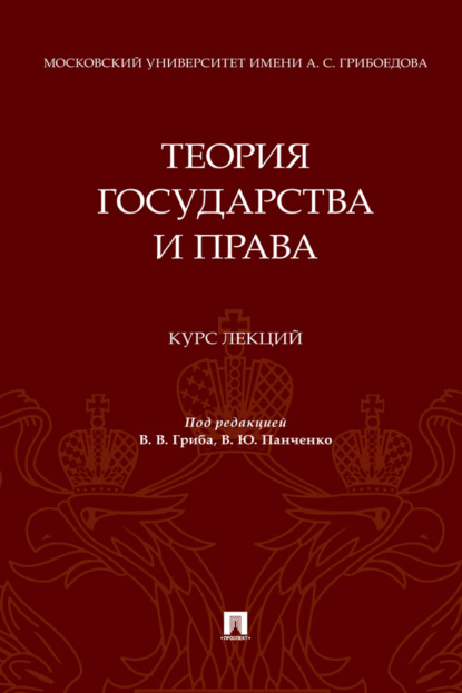 Скачать книгу Теория государства и права