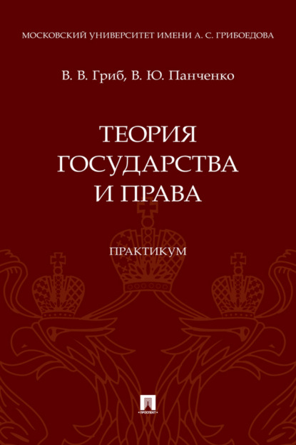 Скачать книгу Теория государства и права
