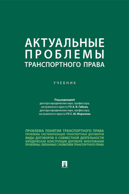 Скачать книгу Актуальные проблемы транспортного права