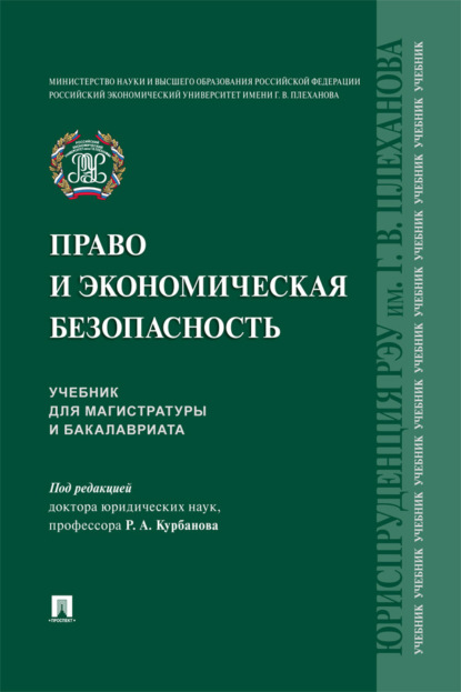Скачать книгу Право и экономическая безопасность