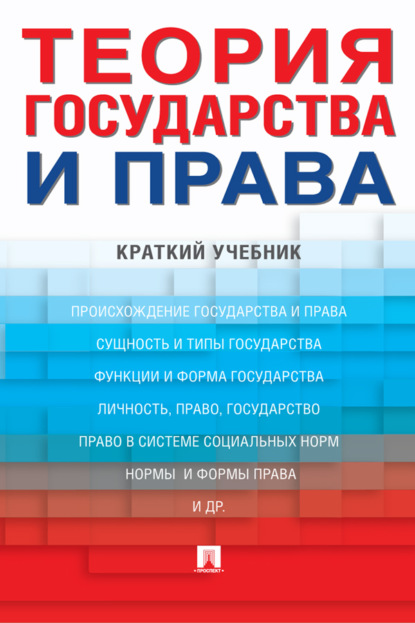 Скачать книгу Теория государства и права