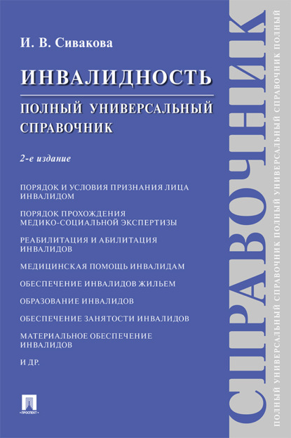 Скачать книгу Инвалидность. Полный универсальный справочник