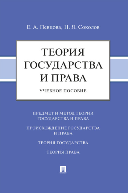 Скачать книгу Теория государства и права