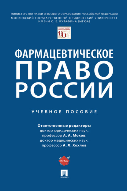 Скачать книгу Фармацевтическое право России