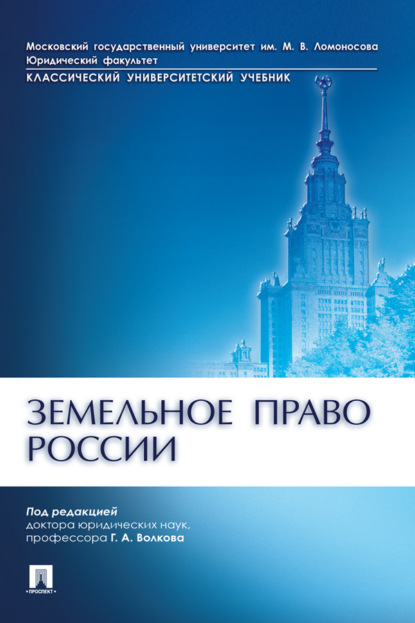 Скачать книгу Земельное право России