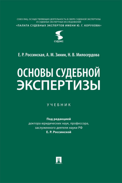 Скачать книгу Основы судебной экспертизы