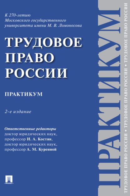 Скачать книгу Трудовое право России
