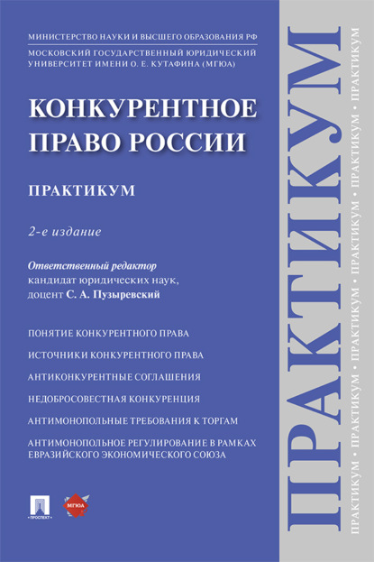 Скачать книгу Конкурентное право России