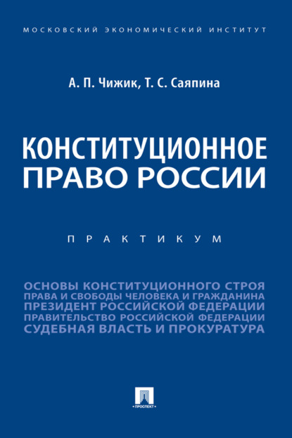 Скачать книгу Конституционное право России