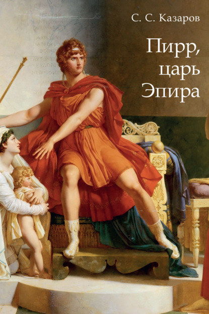 Скачать книгу Пирр, царь Эпира