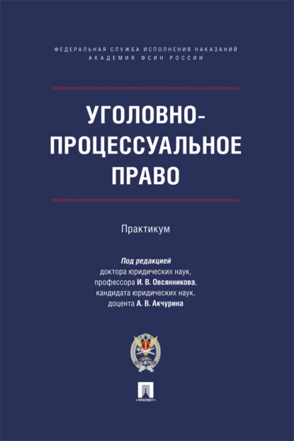 Скачать книгу Уголовно-процессуальное право