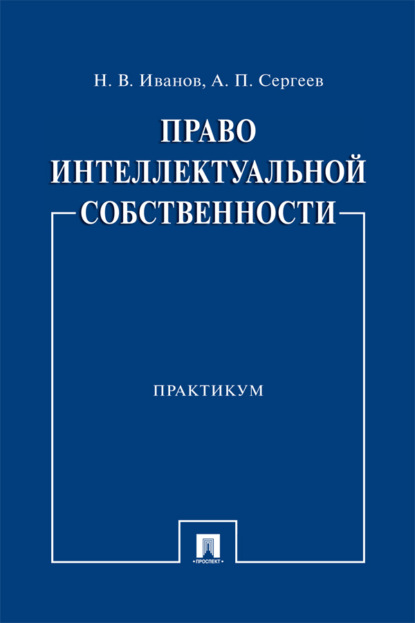 Скачать книгу Право интеллектуальной собственности
