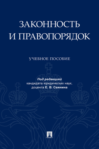 Скачать книгу Законность и правопорядок