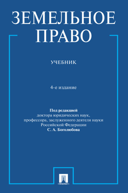 Скачать книгу Земельное право