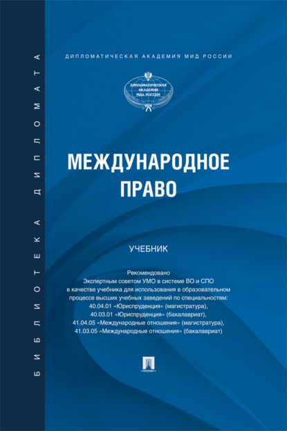 Скачать книгу Международное право