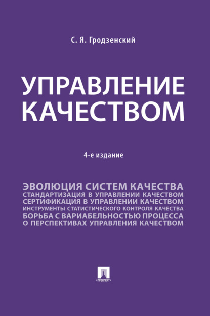 Скачать книгу Управление качеством