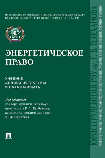 Скачать книгу Энергетическое право