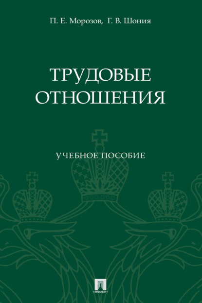 Скачать книгу Трудовые отношения